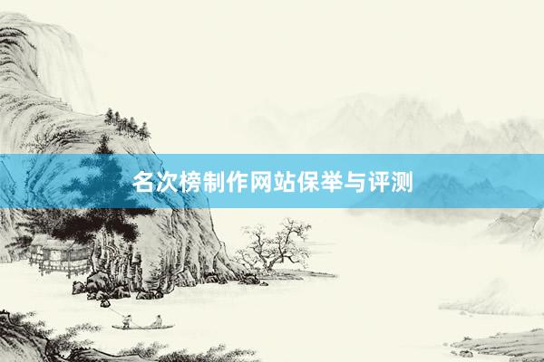 名次榜制作网站保举与评测