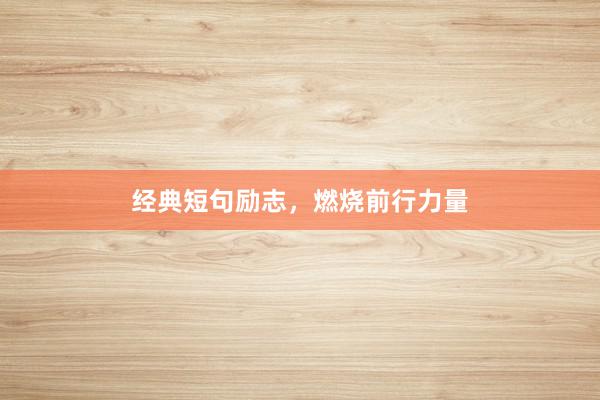 经典短句励志，燃烧前行力量