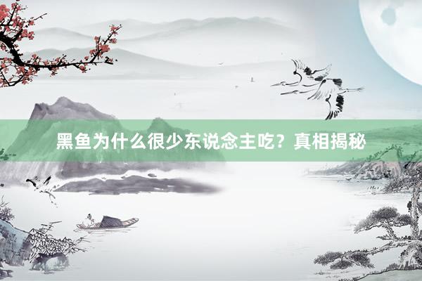 黑鱼为什么很少东说念主吃？真相揭秘